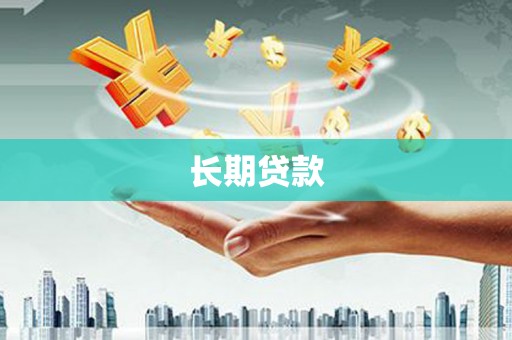 枣阳长期贷款