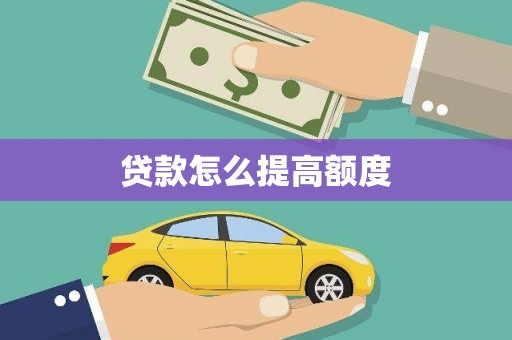 枣阳贷款怎么提高额度