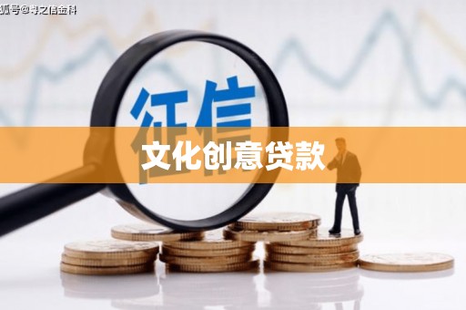 枣阳文化创意贷款