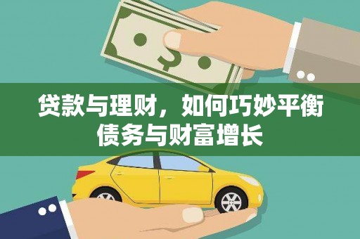 枣阳贷款与理财，如何巧妙平衡债务与财富增长