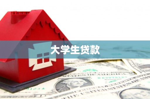 枣阳大学生贷款