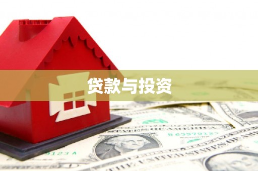 枣阳贷款与投资