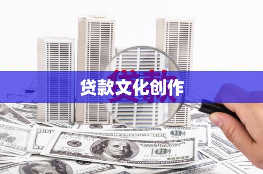 枣阳贷款文化创作