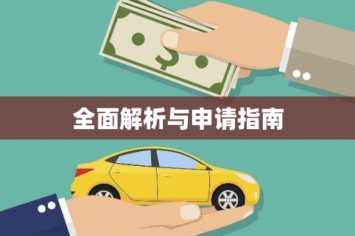 枣阳全面解析与申请指南