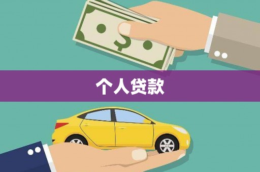 枣阳个人贷款