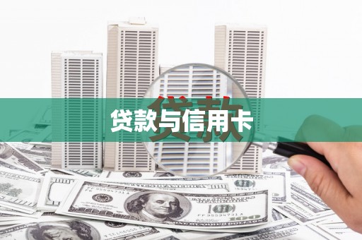 枣阳贷款与信用卡