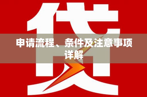 枣阳申请流程、条件及注意事项详解