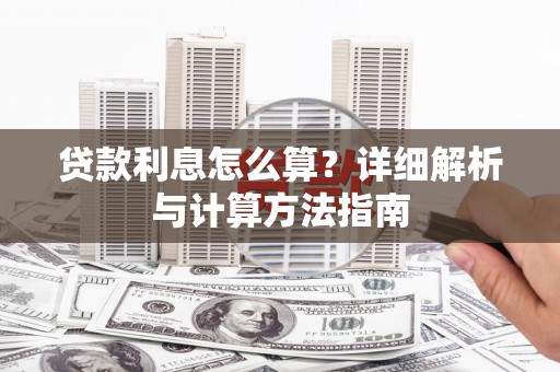 枣阳贷款利息怎么算？详细解析与计算方法指南