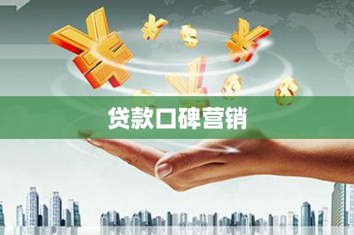枣阳贷款口碑营销