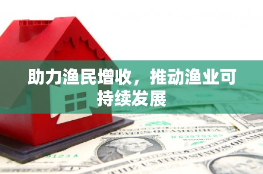 枣阳助力渔民增收，推动渔业可持续发展