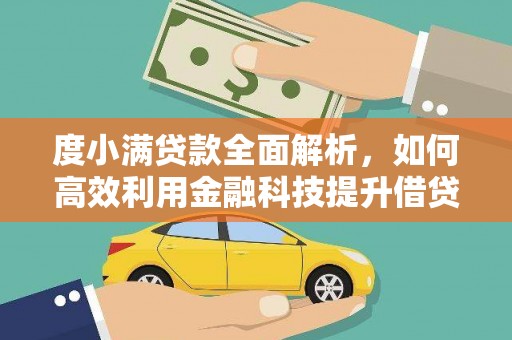 枣阳度小满贷款全面解析，如何高效利用金融科技提升借贷体验