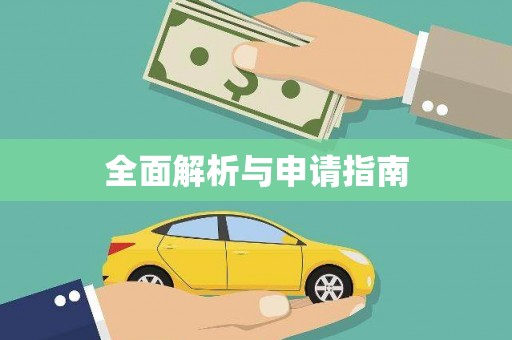 枣阳全面解析与申请指南