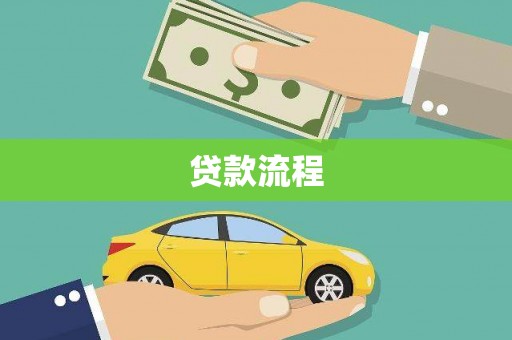 枣阳贷款流程