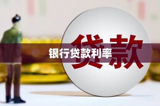 枣阳银行贷款利率