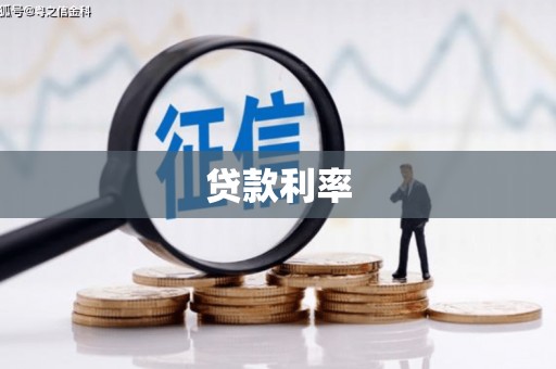 枣阳贷款利率