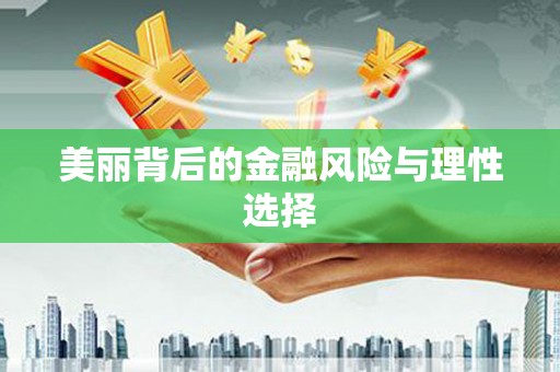 枣阳美丽背后的金融风险与理性选择