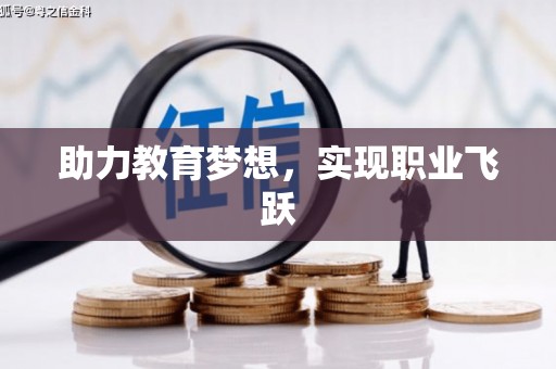 枣阳助力教育梦想，实现职业飞跃