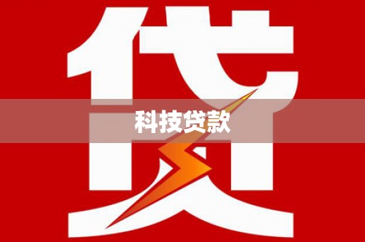 枣阳科技贷款
