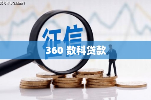 枣阳360 数科贷款
