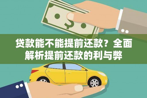 枣阳贷款能不能提前还款？全面解析提前还款的利与弊