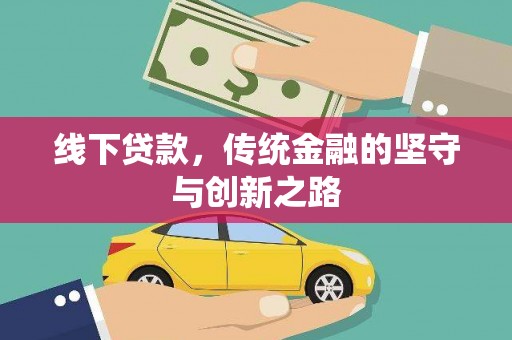 枣阳线下贷款，传统金融的坚守与创新之路