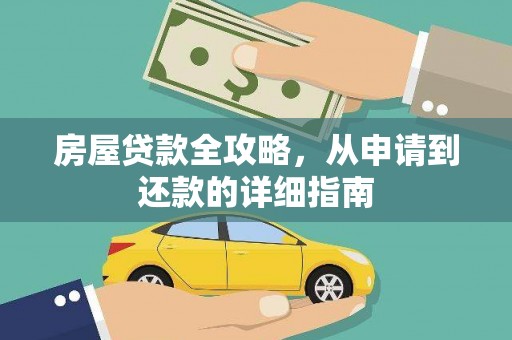 枣阳房屋贷款全攻略，从申请到还款的详细指南