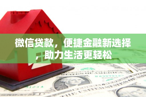 枣阳微信贷款，便捷金融新选择，助力生活更轻松