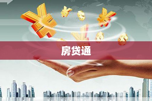 枣阳房贷通