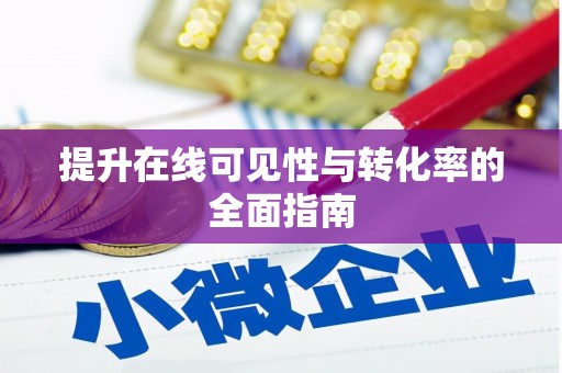 枣阳提升在线可见性与转化率的全面指南