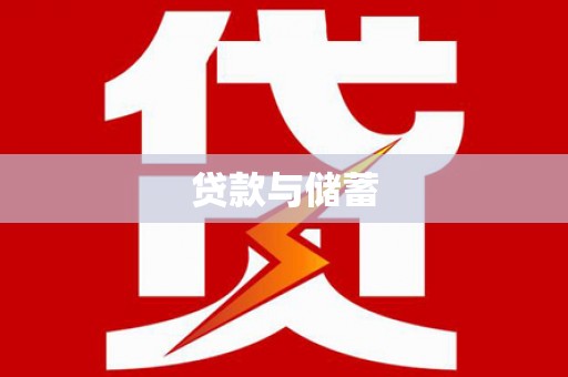 枣阳贷款与储蓄