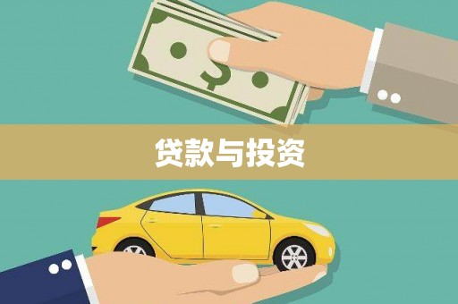 枣阳贷款与投资