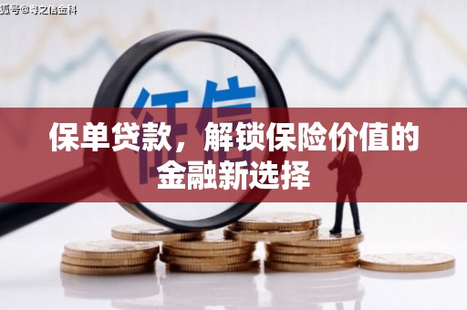 枣阳保单贷款，解锁保险价值的金融新选择