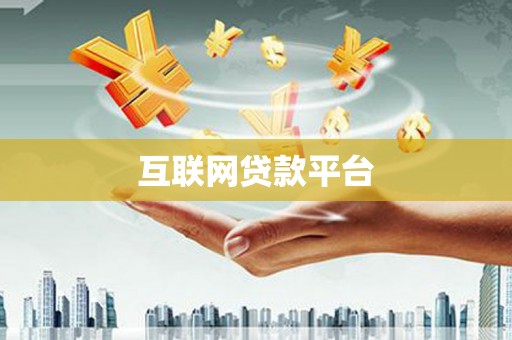 枣阳互联网贷款平台