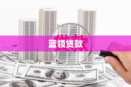 枣阳蓝领贷款