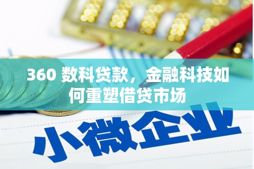 枣阳360 数科贷款，金融科技如何重塑借贷市场