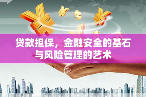 枣阳贷款担保，金融安全的基石与风险管理的艺术