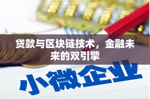 枣阳贷款与区块链技术，金融未来的双引擎