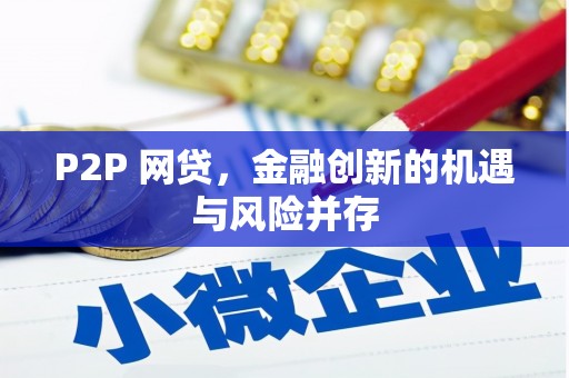 枣阳P2P 网贷，金融创新的机遇与风险并存