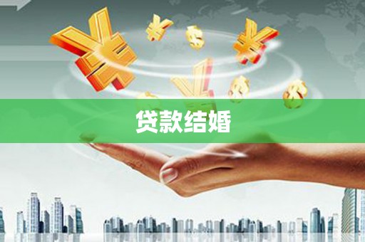枣阳贷款结婚