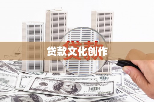 枣阳贷款文化创作