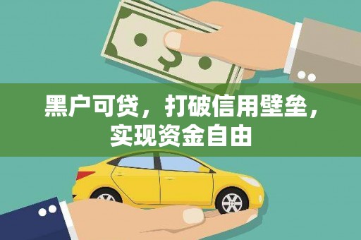 枣阳黑户可贷，打破信用壁垒，实现资金自由