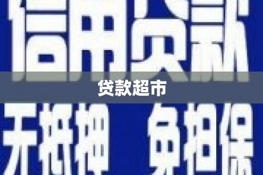 枣阳贷款超市