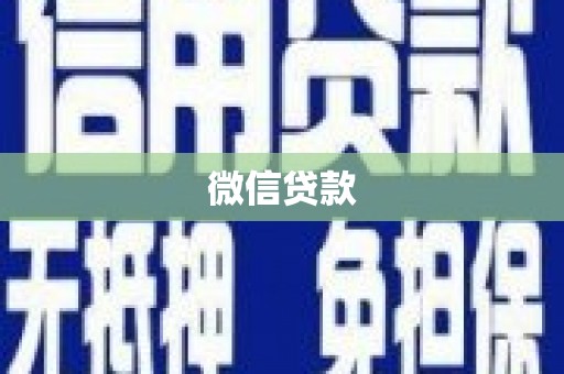 枣阳微信贷款