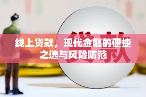 枣阳线上贷款，现代金融的便捷之选与风险防范