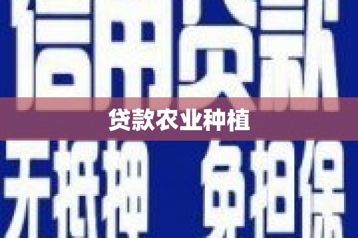 枣阳贷款农业种植