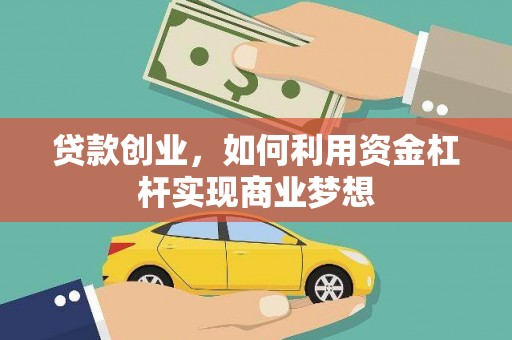 枣阳贷款创业，如何利用资金杠杆实现商业梦想
