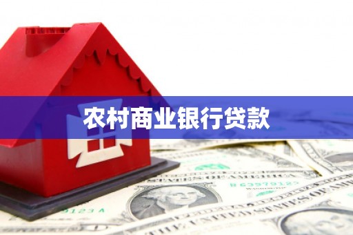 枣阳农村商业银行贷款