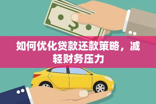 枣阳如何优化贷款还款策略，减轻财务压力
