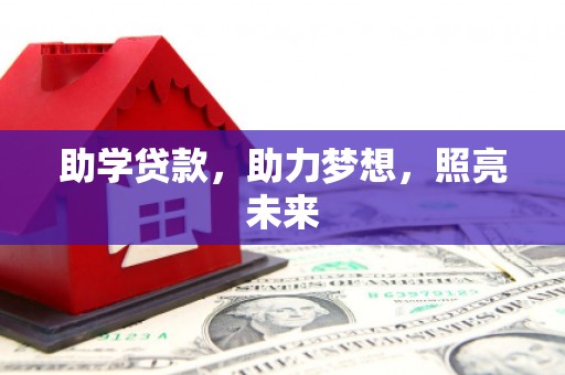 枣阳助学贷款，助力梦想，照亮未来