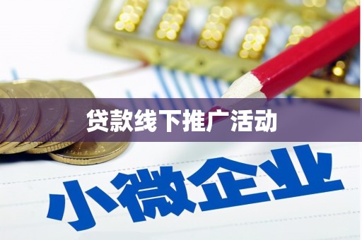 枣阳贷款线下推广活动